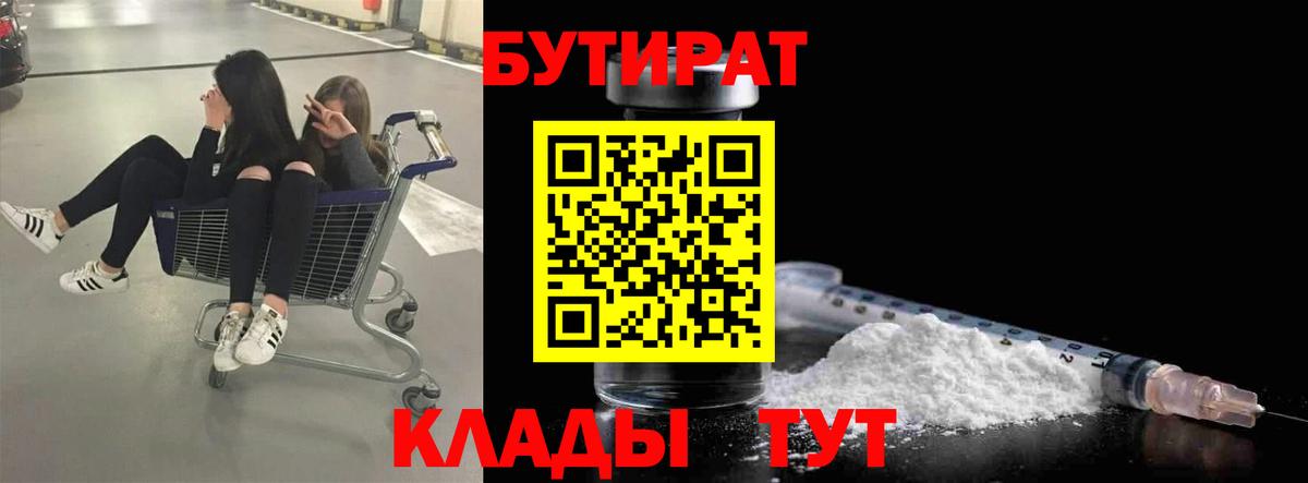 Бутират Butirat Прокопьевск