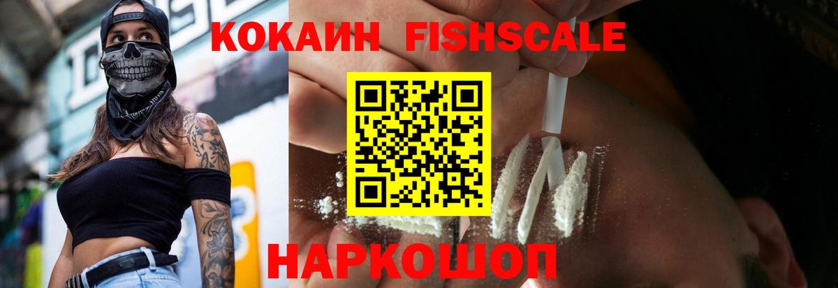 COCAIN FishScale Прокопьевск