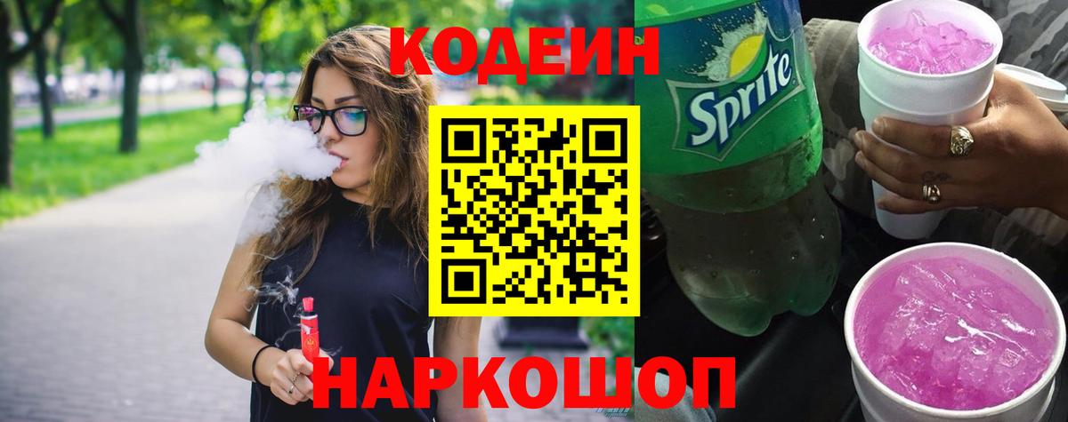 Прокопьевск  Кодеин Purple Drank  Вход с VPN  Кодеин напиток Lean (лин) 